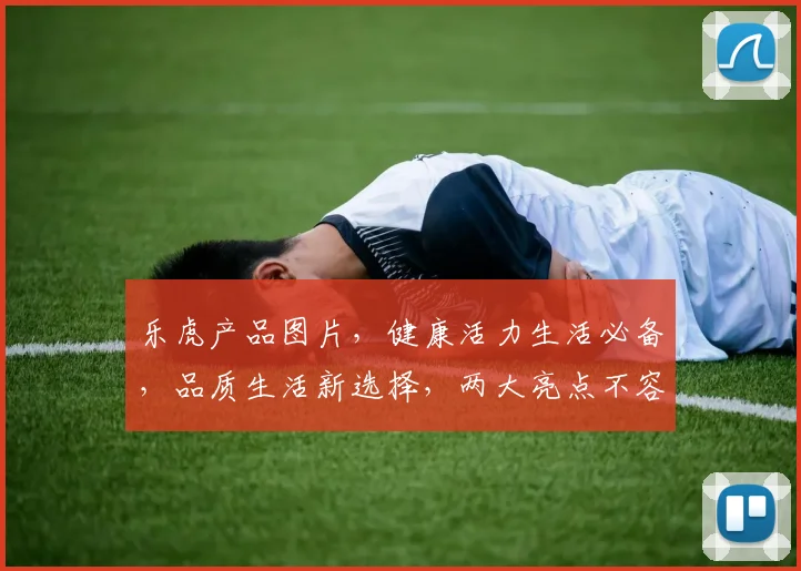乐虎产品图片，健康活力生活必备，品质生活新选择，两大亮点不容错过