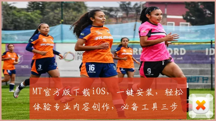 MT官方版下载iOS，一键安装，轻松体验专业内容创作，必备工具三步搞定，不容错过