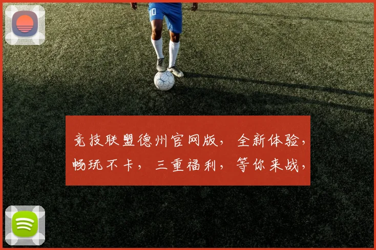 竞技联盟德州官网版，全新体验，畅玩不卡，三重福利，等你来战，尽在官网逗逗乐