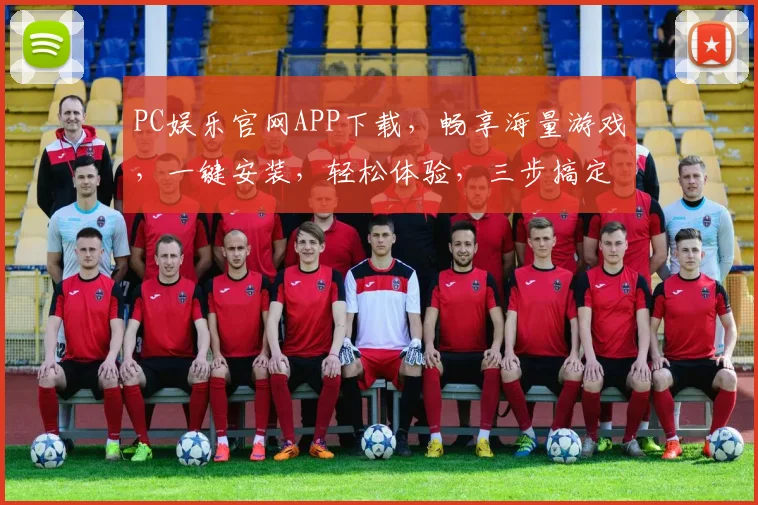 PC娱乐官网APP下载，畅享海量游戏，一键安装，轻松体验，三步搞定