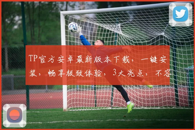 TP官方安卓最新版本下载，一键安装，畅享极致体验，3大亮点，不容错过，速来下载