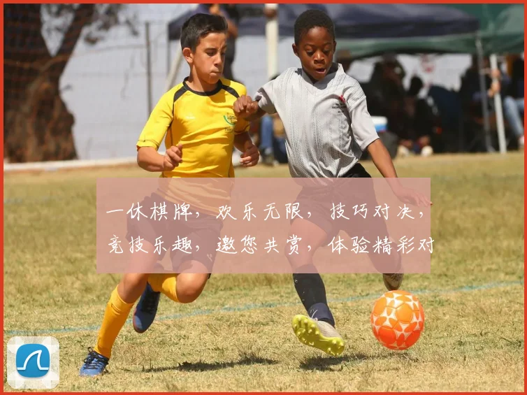 一休棋牌，欢乐无限，技巧对决，竞技乐趣，邀您共赏，体验精彩对局
