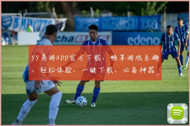 yy易游app官方下载，畅享游戏乐趣，轻松体验，一键下载，必备神器，三步即可