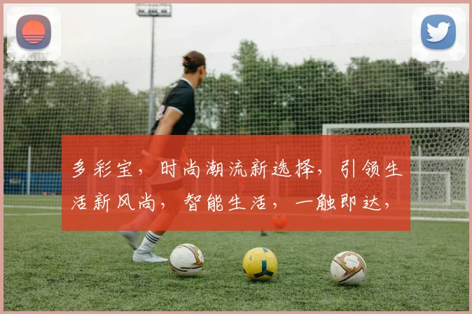 多彩宝，时尚潮流新选择，引领生活新风尚，智能生活，一触即达，三重惊喜，不容错过